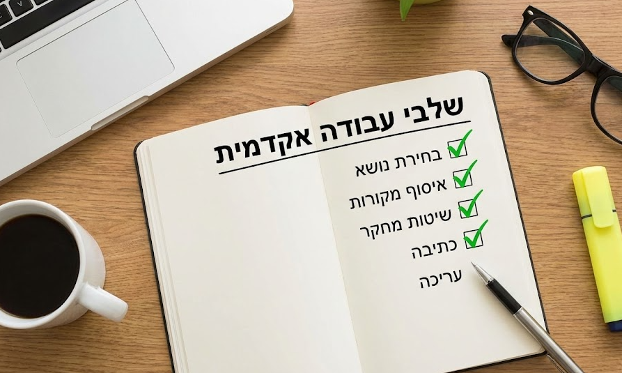 המדריך המלא לכתיבת עבודה אקדמית